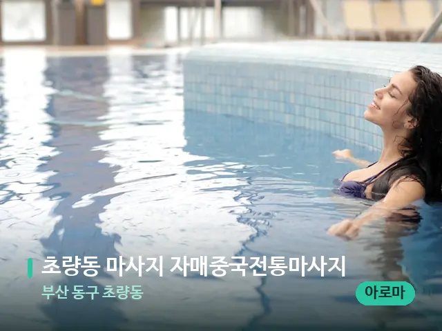 부산 동구 초량동 초량동 마사지 자매중국전통마사지 — 웰니스 스파 공간