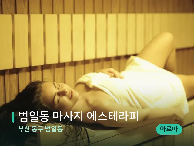 부산 동구 범일동 범일동 마사지 에스테라피 — 웰니스 스파 공간