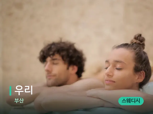 부산 우리 — 웰니스 스파 공간