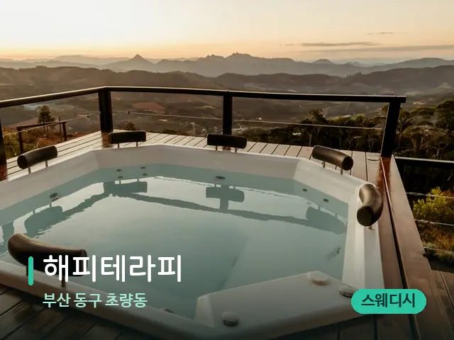 부산 동구 초량동 해피테라피 — 웰니스 스파 공간