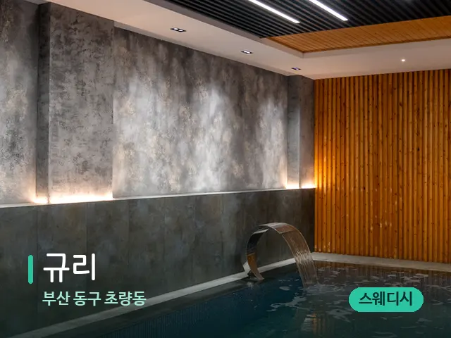부산 동구 초량동 규리 — 웰니스 스파 공간