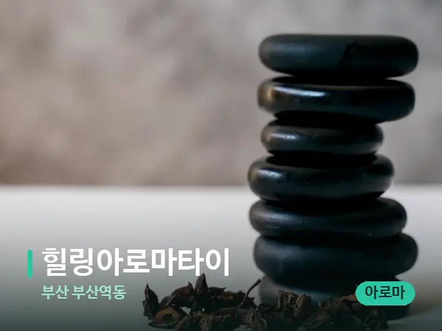 부산 부산역동 힐링아로마타이 — 아로마 오일을 쓰는 관리 장면